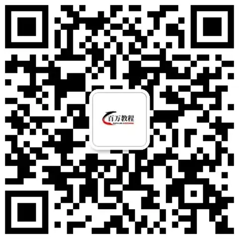 公众号:百万教程